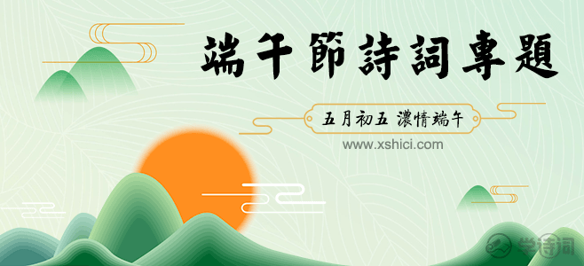 描写端午节的古诗文和诗句