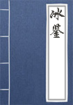 冰鉴全文_冰鉴译文