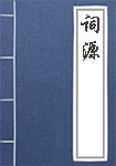 词源全文_词源译文
