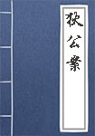 狄公案全文_狄公案译文