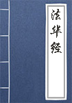 法华经全文_法华经译文