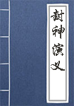 封神演义全文_封神演义译文