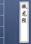 撼龙经全文_撼龙经译文