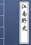 江南野史全文_江南野史译文