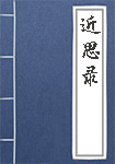 近思录全文_近思录译文