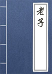 老子全文_老子译文