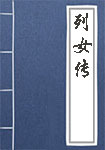 列女传全文_列女传译文
