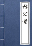 林公案全文_林公案译文