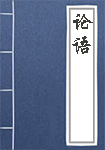论语全文_论语译文