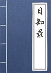 日知录全文_日知录译文