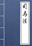 司马法全文_司马法译文
