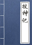 搜神记全文_搜神记译文