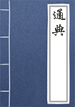 通典全文_通典译文