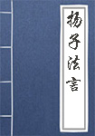 扬子法言全文_扬子法言译文