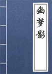 幽梦影全文_幽梦影译文