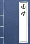 园冶全文_园冶译文